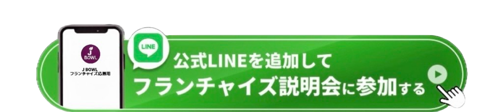 FC加盟 LINE